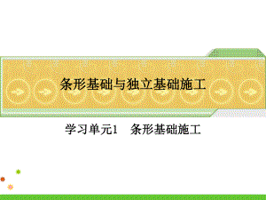 条形基础施工课件.ppt