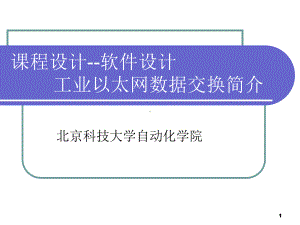 工业以太网通讯简介课件.ppt