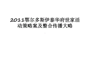 最新鄂尔多斯伊泰华府世家活动策略案及整合传播大略课件.ppt