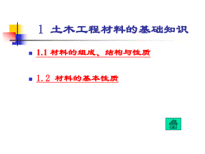 土木工程材料课件(全).ppt