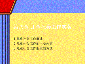 社会工作实务课件-儿童社会工作实务.ppt