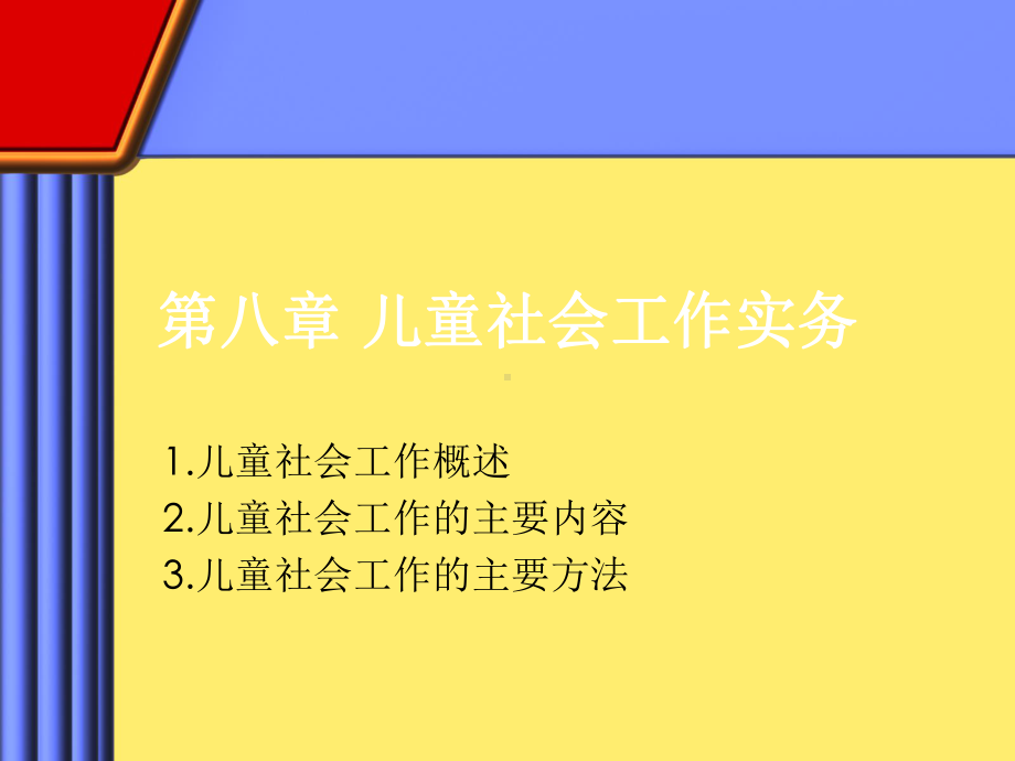 社会工作实务课件-儿童社会工作实务.ppt_第1页