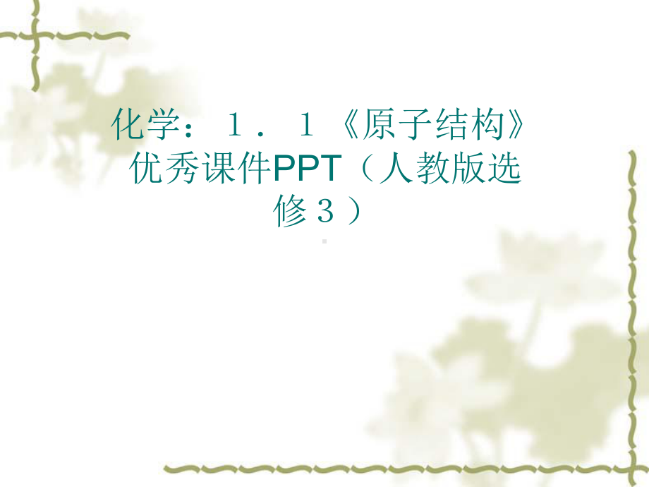 原子结构》优秀课件.ppt_第1页