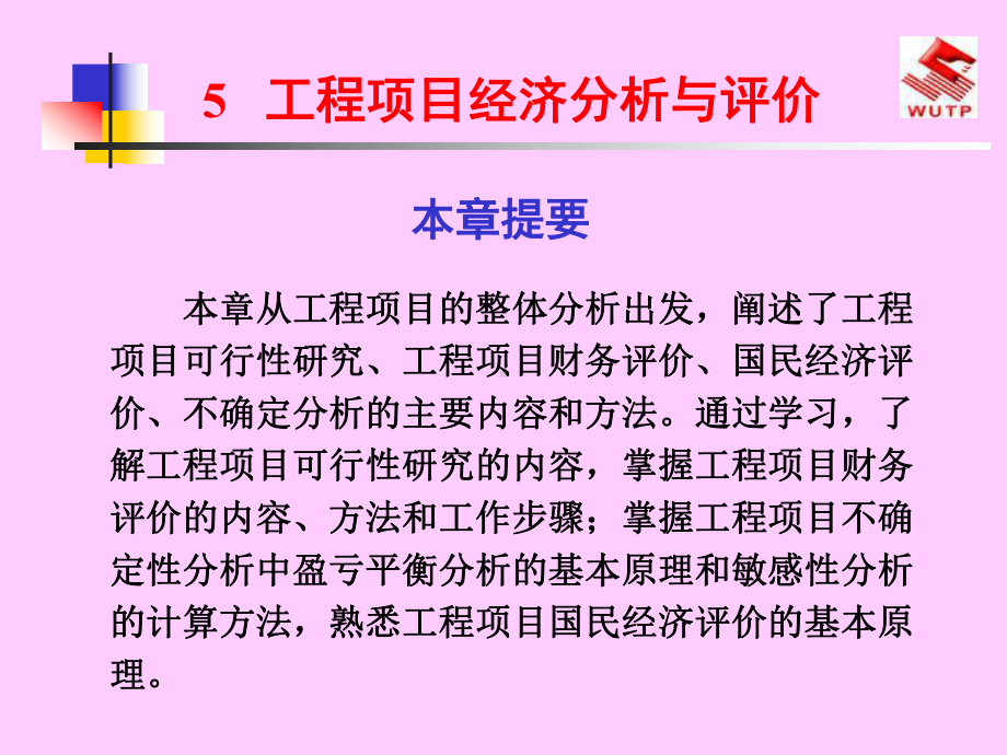 工程项目经济分析与评价-课件.ppt_第1页