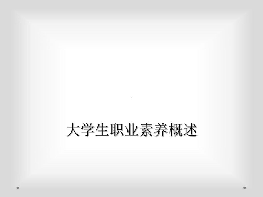 大学生职业素养概述课件.ppt_第1页