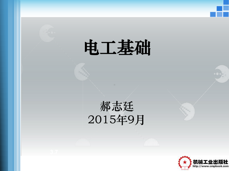 电工基础高职教程分析课件.ppt_第1页