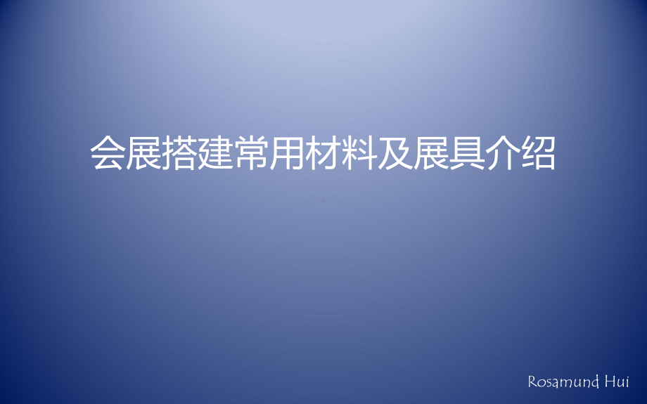 会展搭建常用材料及展具介绍课件.pptx_第1页