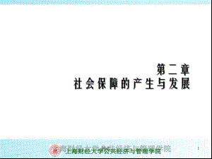 新版第二章社会保障的产生与发展课件.ppt