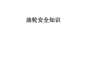 油轮安全知识课件.ppt