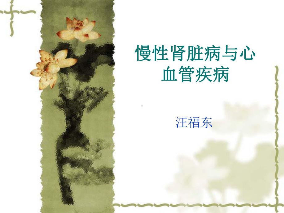 慢性肾脏病与心血管疾病课件.ppt_第1页