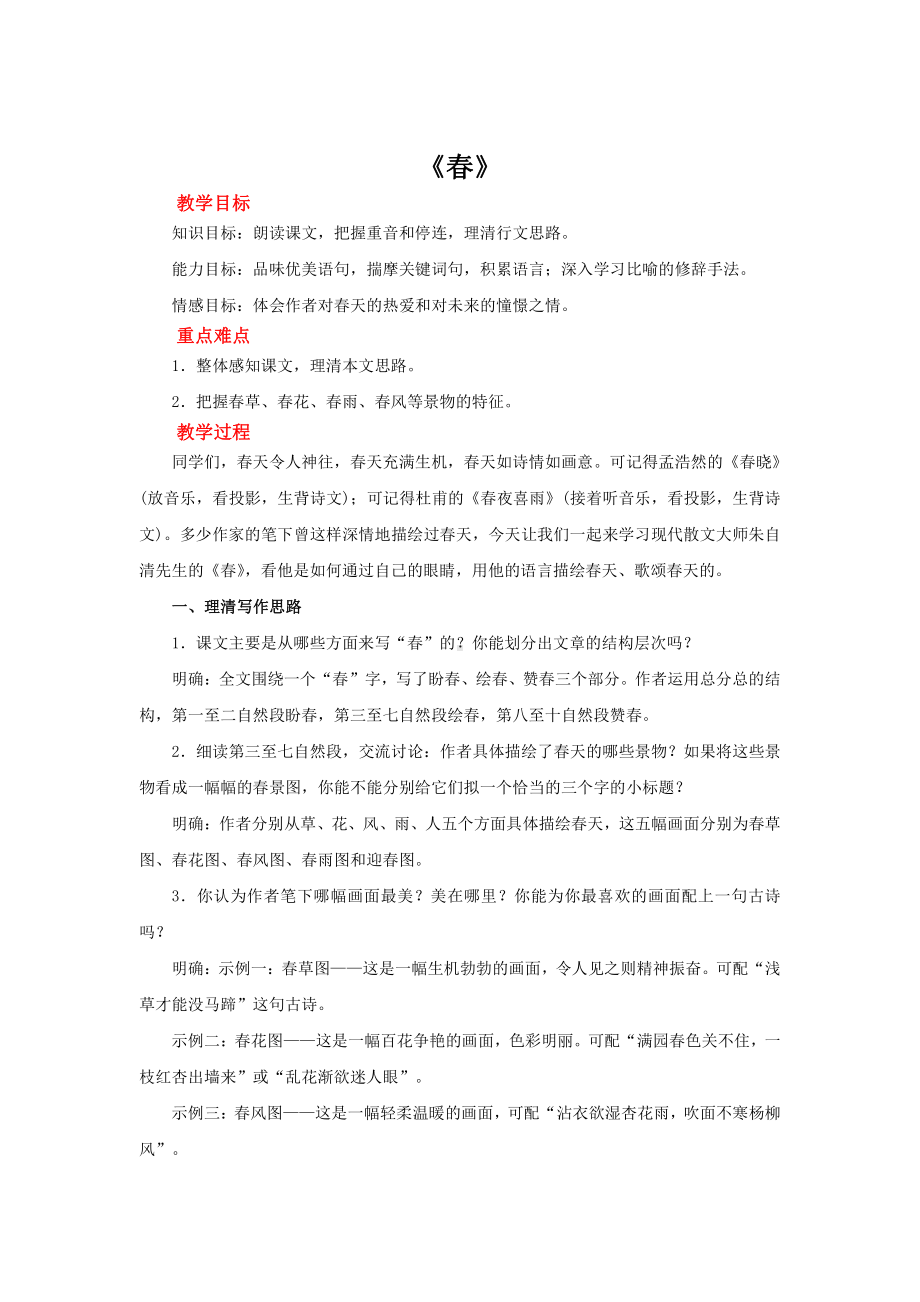 《春》同课异构教学设计.pdf_第1页