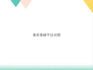 条形基础平法识图培训课件.ppt