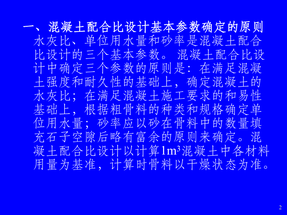 普通混凝土配合设计课件.ppt_第2页