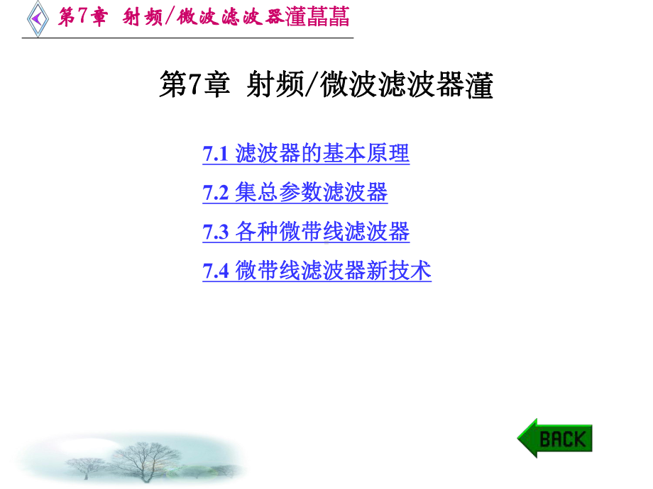 微波电路西电雷振亚老师的课件第7章射频微波滤波器.ppt_第1页