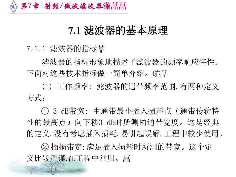 微波电路西电雷振亚老师的课件第7章射频微波滤波器.ppt_第2页