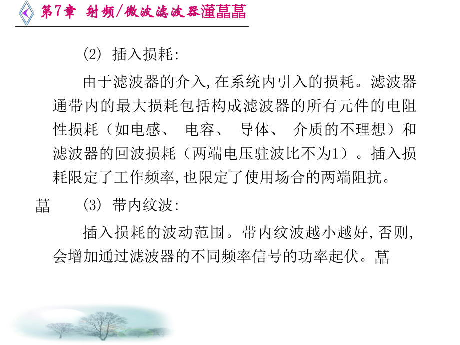 微波电路西电雷振亚老师的课件第7章射频微波滤波器.ppt_第3页