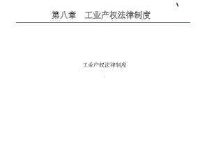 工业产权法律制度课件.ppt