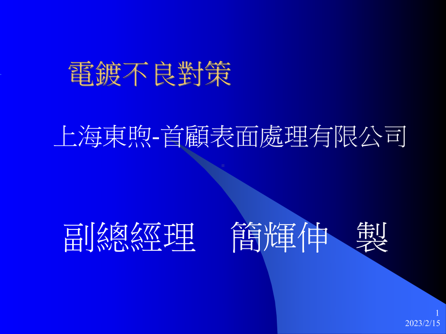 电镀不良对策-课件.ppt_第1页