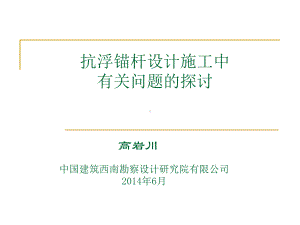 抗浮锚杆设计施工有关问题的探讨解读课件.ppt