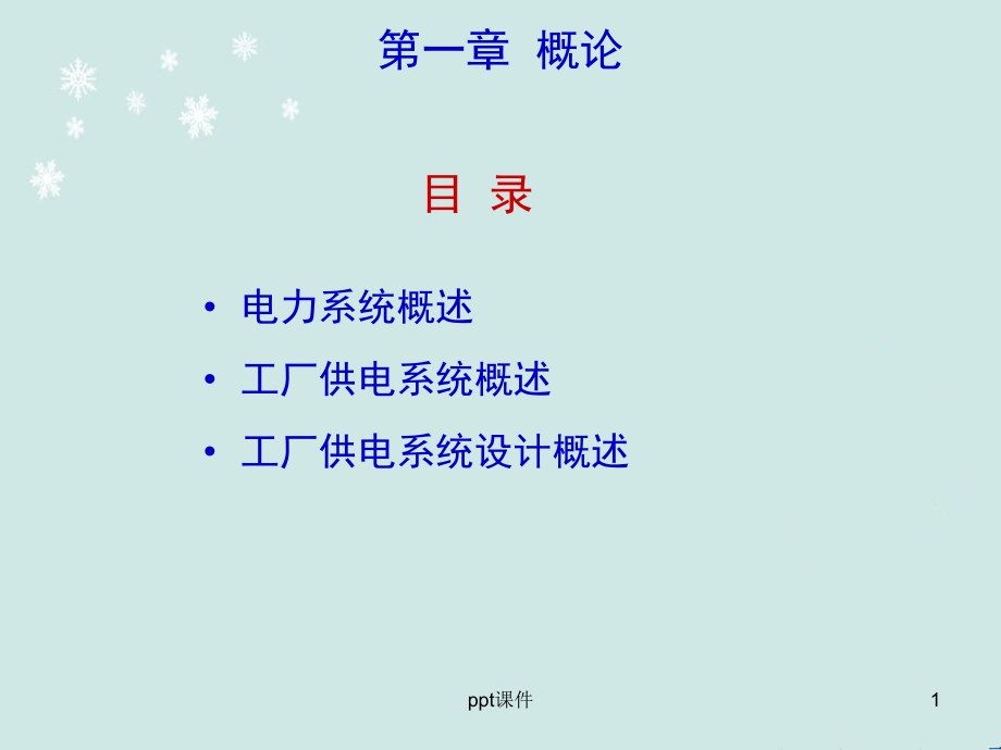 工厂供电概论-课件.ppt_第1页