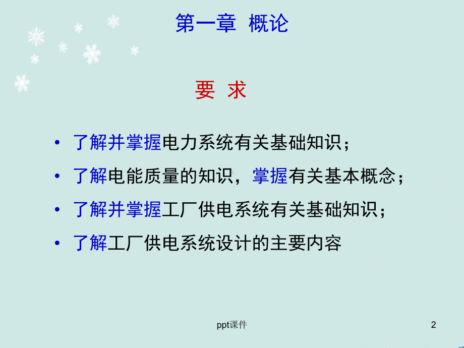 工厂供电概论-课件.ppt_第2页