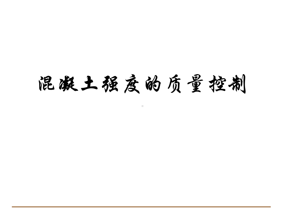 现代混凝土质量控制的若干问题课件.ppt_第3页