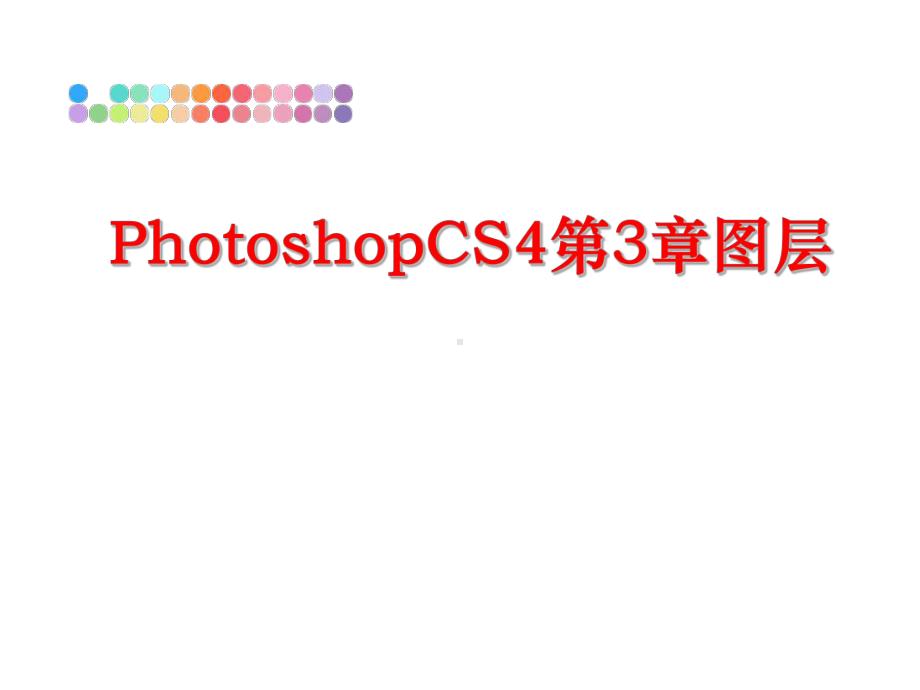 最新PhotoshopCS4第3章图层课件.ppt_第1页