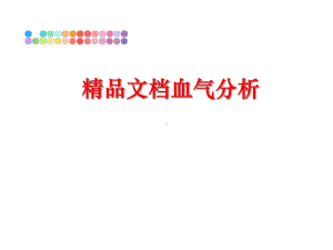 最新血气分析课件.ppt