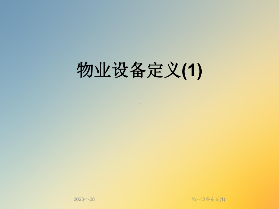 物业设备定义课件1.ppt_第1页