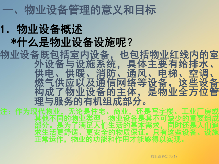 物业设备定义课件1.ppt_第2页