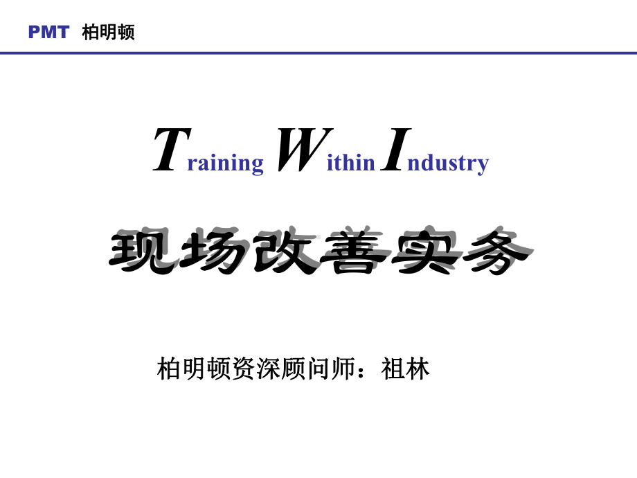 现场改善实务课件.ppt_第1页