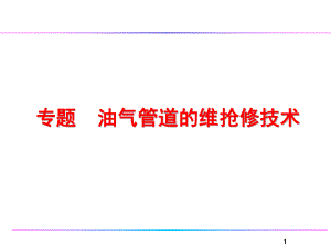 天然气管道的维修抢修技术概述课件.ppt