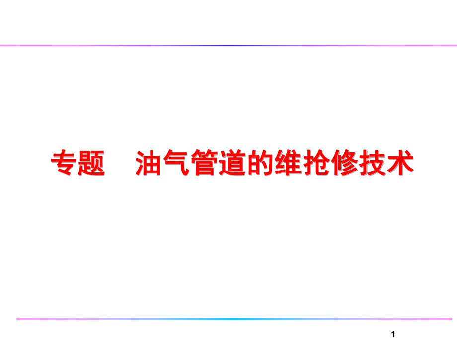 天然气管道的维修抢修技术概述课件.ppt_第1页