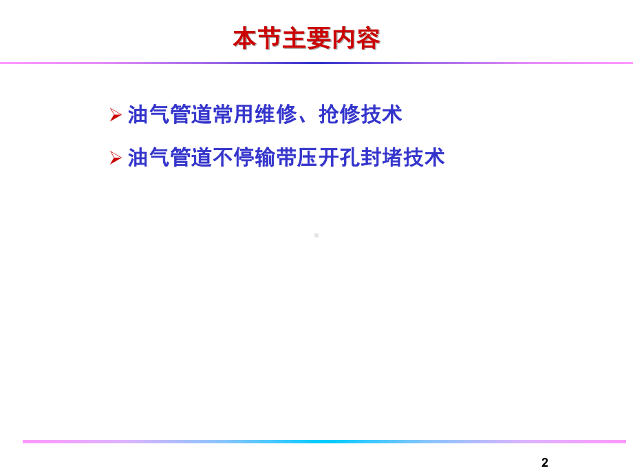 天然气管道的维修抢修技术概述课件.ppt_第2页