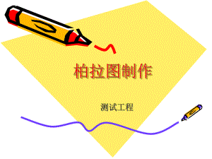 柏拉图制作方法课件.ppt