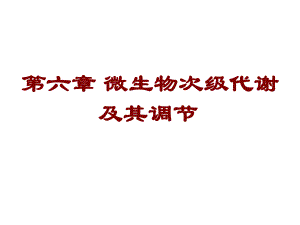 微生物次级代谢及其调节课件.ppt