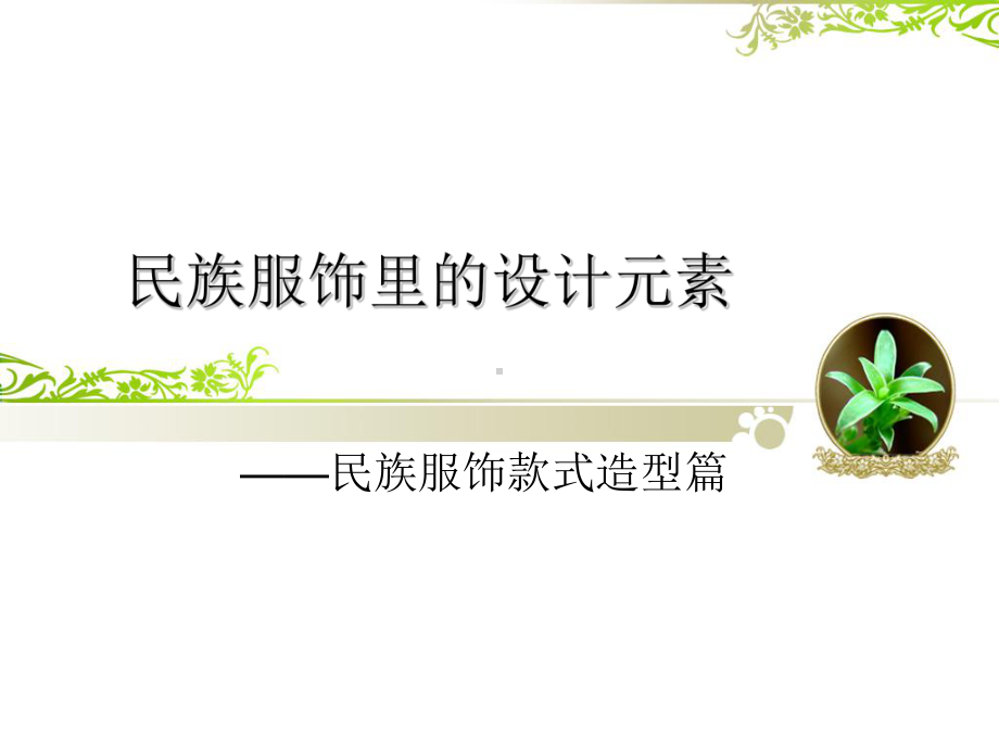 民族服饰元素与时装设计课件.ppt_第1页