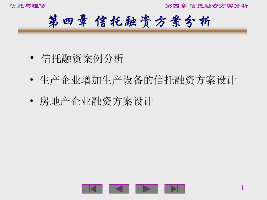 信托融资方案分析课件.ppt_第1页