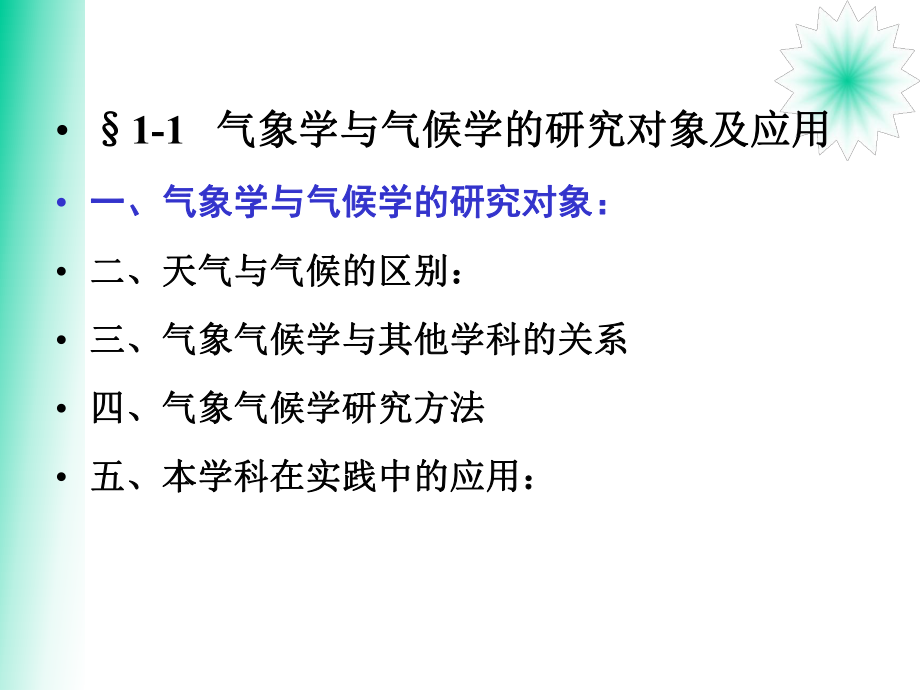 气象学与气候学的研究对象及应用课件.ppt_第2页