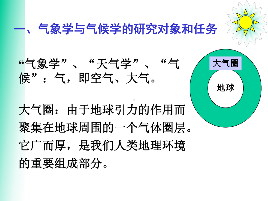 气象学与气候学的研究对象及应用课件.ppt_第3页