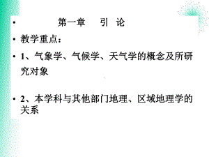 气象学与气候学的研究对象及应用课件.ppt