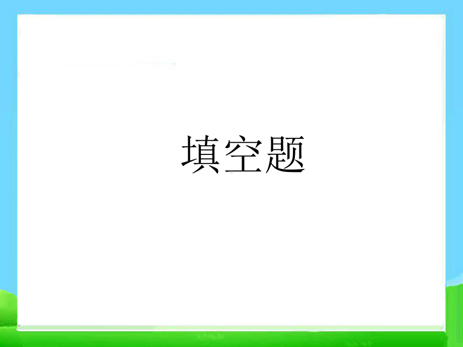 小升初考试数学总复习(习题)-课件.ppt_第2页