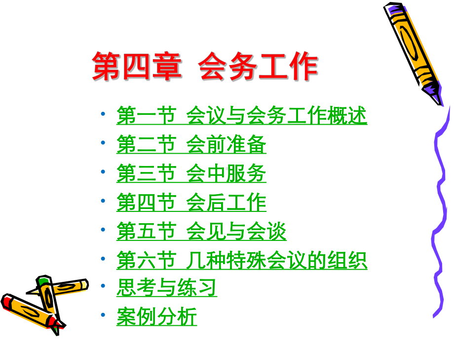 秘书实务第4章-会务工作课件.ppt_第2页