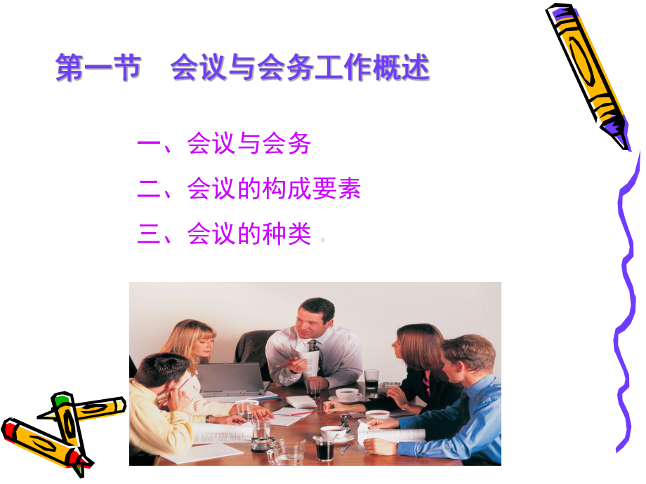 秘书实务第4章-会务工作课件.ppt_第3页