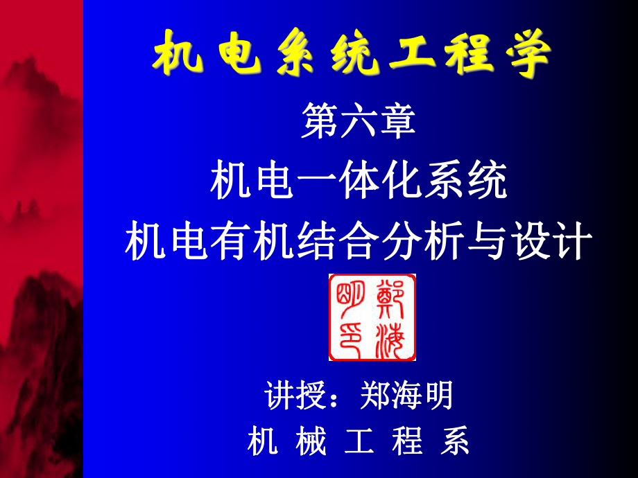 数控技术第6章机电有机结合分析与设计课件.ppt_第1页