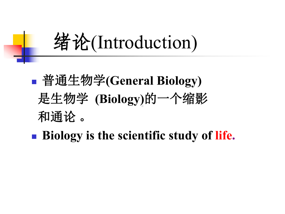 普通生物学绪论知识讲解课件.ppt_第2页