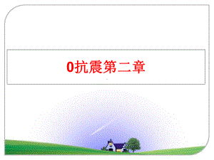 最新0抗震第二章课件.ppt