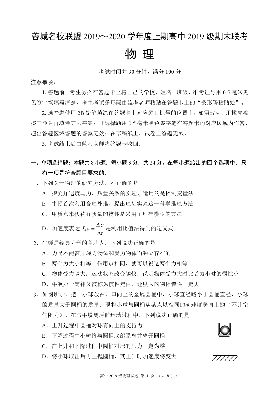 四川省成都市蓉城名校联盟2019-2020学年高一上学期期末联考物理试题（及答案).pdf_第1页