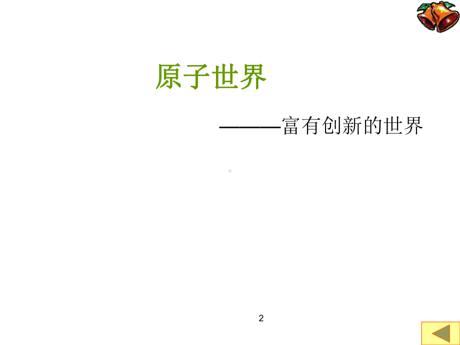 原子物理学绪论课件.ppt_第2页