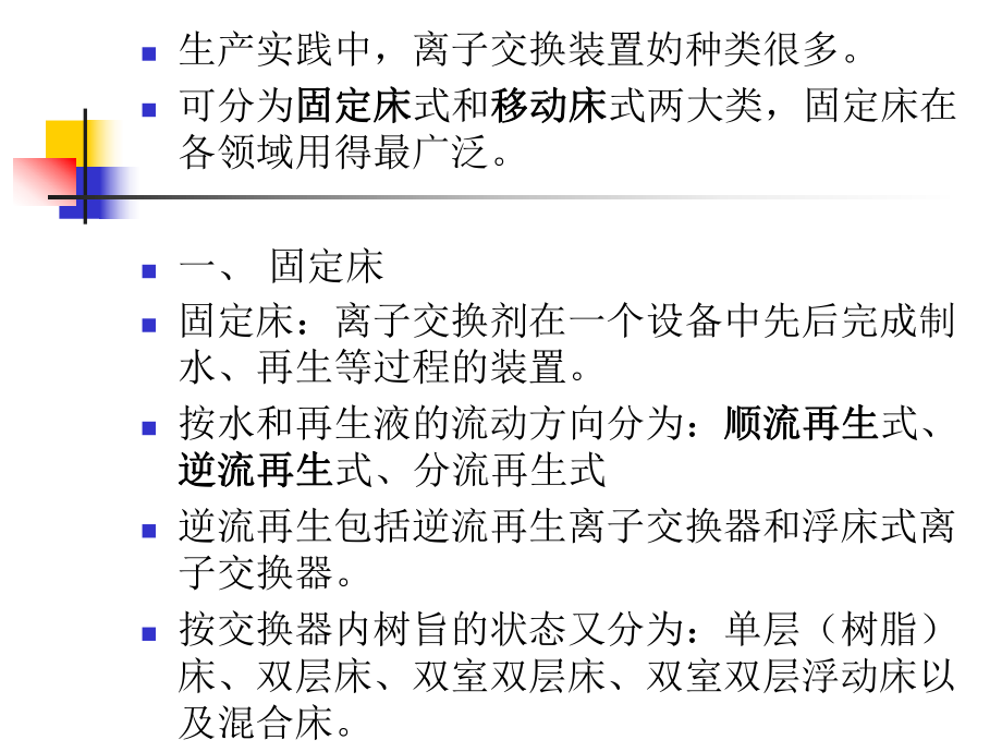 离子交换装置及运行课案课件.ppt_第2页